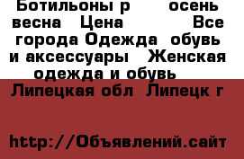 Ботильоны р. 36, осень/весна › Цена ­ 3 500 - Все города Одежда, обувь и аксессуары » Женская одежда и обувь   . Липецкая обл.,Липецк г.